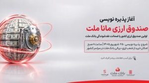 آغاز پذیره نویسی نخستین صندوق سرمایه گذاری ارزی کشور از روز چهارشنبه در شعب ارزی-ریالی بانک ملت