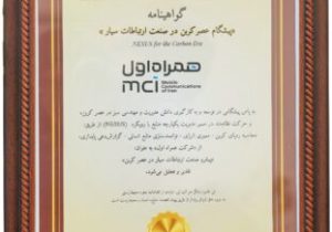 همراه اول، تنها اپراتور دریافتکننده عنوان «پیشگام عصر کربن» در صنعت ارتباطات سیار شد
