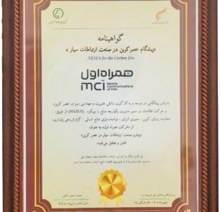 همراه اول، تنها اپراتور دریافت‌کننده عنوان «پیشگام عصر کربن» در صنعت ارتباطات سیار شد