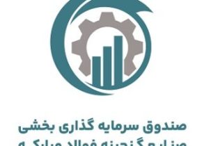 درج صندوق سرمایه‌گذاری بخشی صنایع گنجینه فولاد مبارکه در بورس تهران