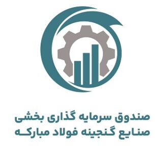 درج صندوق سرمایه‌گذاری بخشی صنایع گنجینه فولاد مبارکه در بورس تهران