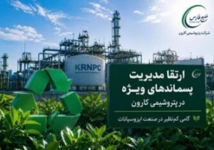 ارتقای مدیریت پسماندهای ویژه در پتروشیمی کارون/ گامی کمنظیر در صنعت ایزوسیانات