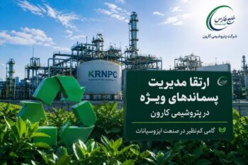 ارتقای مدیریت پسماندهای ویژه در پتروشیمی کارون/ گامی کمنظیر در صنعت ایزوسیانات