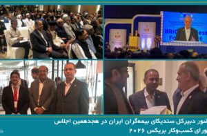 حضور دبیرکل سندیکای بیمه‌گران ایران در هجدهمین اجلاس شورای کسب‌وکار بریکس ۲۰۲۶ و رایزنی برای توسعه همکاری‌های بیمه‌ای با کشورهای عضو