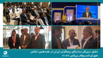 حضور دبیرکل سندیکای بیمه‌گران ایران در هجدهمین اجلاس شورای کسب‌وکار بریکس ۲۰۲۶ و رایزنی برای توسعه همکاری‌های بیمه‌ای با کشورهای عضو