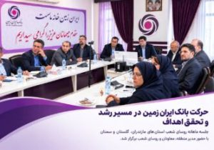 حرکت بانک ایران زمین در مسیر رشد و تحقق اهداف