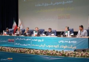 اساسنامه فولاد کاوه با نمونه سازمان بورس منطبق شد؛ مجمع عمومی ۳۰ شهریور برگزار ی شود