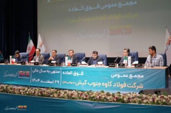 اساسنامه فولاد کاوه با نمونه سازمان بورس منطبق شد؛ مجمع عمومی ۳۰ شهریور برگزار ی شود