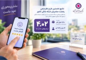 رضایت مشتریان از خدمات بانک ایرانزمین در ارزیابی سراسری بانک مرکزی