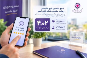 رضایت مشتریان از خدمات بانک ایرانزمین در ارزیابی سراسری بانک مرکزی