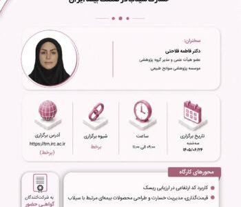 کدارتفاعی؛ زیرساخت داده محور برای کاهش خسارت سیلاب در صنعت بیمه ایران