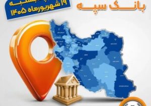اعلام فهرست شعب کشیک بانک سپه در استان‌ها / پنجشنبه، نوزدهم شهریورماه