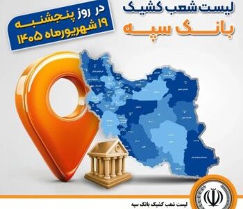 اعلام فهرست شعب کشیک بانک سپه در استان‌ها / پنجشنبه، نوزدهم شهریورماه