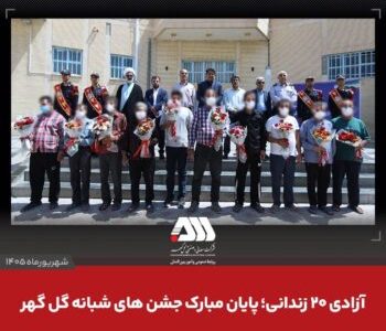 آزادی ۲۰ زندانی؛ پایان مبارک جشن های شبانه گل گهر