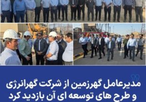 مدیرعامل گهرزمین از شرکت گهرانرژی و طرح های توسعه ای آن بازدید کرد