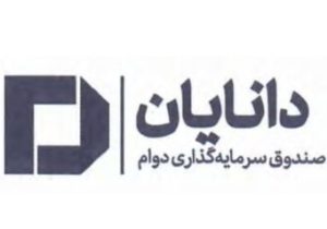 درج صندوق سرمایه‌گذاری دوام دانایان در بورس تهران