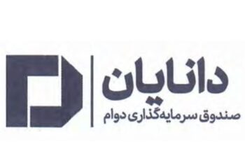 درج صندوق سرمایه‌گذاری دوام دانایان در بورس تهران