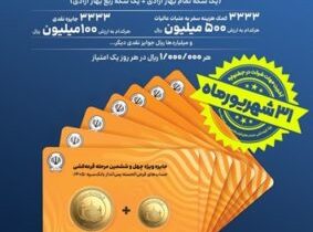 ۳۱ شهریورماه؛ آخرین مهلت شرکت در جشنواره بزرگ قرعه کشی حسابهای قرضالحسنه پسانداز بانک سپه