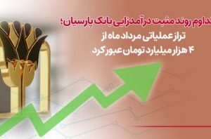 تداوم روند مثبت درآمدزایی بانک پارسیان؛ تراز عملیاتی مرداد ماه از۴ هزار میلیارد تومان عبورکرد
