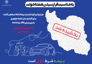 جرایم دیرکرد تمدید بیمه نامه شخص ثالث بخشیده می شود/ اقدام مشترک بانک مسکن و صندوق تامین خسارت های بدنی در حمایت از هموطنان