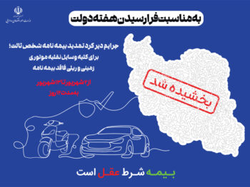 جرایم دیرکرد تمدید بیمه نامه شخص ثالث بخشیده می شود/ اقدام مشترک بانک مسکن و صندوق تامین خسارت های بدنی در حمایت از هموطنان