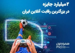 ۲ میلیارد تومان جایزه در بزرگترین رقابت گیم ایران