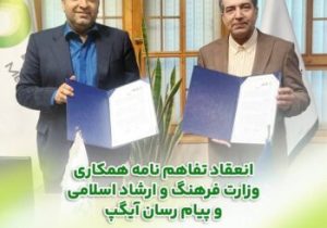 آیگپ، حامی فناورانه وزارت فرهنگ و ارشاد اسلامی در مسیر تحول دیجیتال و شفافیت اطلاعات شد