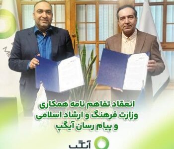 آیگپ، حامی فناورانه وزارت فرهنگ و ارشاد اسلامی در مسیر تحول دیجیتال و شفافیت اطلاعات شد