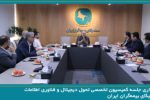 برگزاری جلسه کمیسیون تخصصی تحول دیجیتال و فناوری اطلاعات سندیکای بیمه‌گران ایران