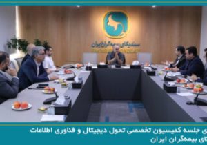 برگزاری جلسه کمیسیون تخصصی تحول دیجیتال و فناوری اطلاعات سندیکای بیمه‌گران ایران
