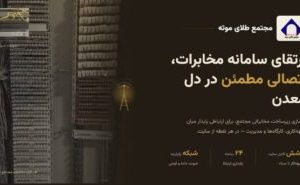 بروزرسانی سیستم مخابراتی مجتمع طلای موته پس از ۱۸ سال