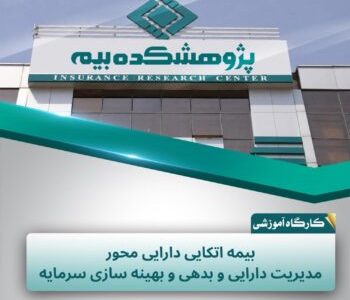 کاربرد بیمه اتکایی دارایی‌محور در مدیریت دارایی و بدهی و کاهش نوسانات مالی