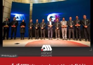 اشتراک تجربیات در چهارمین رویداد GTEK گل گهر