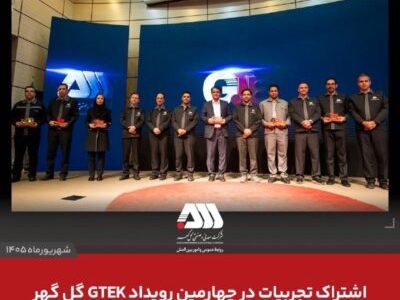 اشتراک تجربیات در چهارمین رویداد GTEK گل گهر