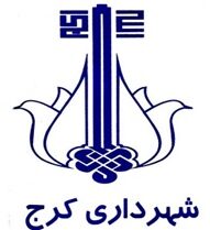 درج اوراق مشارکت شهرداری کرج با نمادهای مکرج۶۱۲، مکرج۶۰۱۲، مکرج۶۱۲۰ و مکرج۰۶۱۲ در بورس تهران