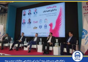 راهکارهای مدیرعامل بیمه آسیا برای ساماندهی مطالبات صنعت بیمه