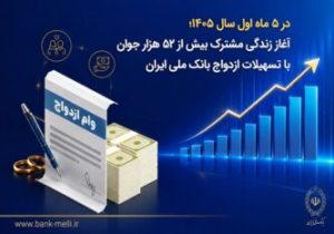 در ۵ ماه اول سال ۱۴۰۵؛ آغاز زندگی مشترک بیش از ۵۲ هزار جوان با تسهیلات ازدواج بانک ملی ایران