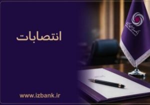ساختار مدیریتی بانک ایران زمین با انتصاب مدیران و رؤسای جدید تقویت شد