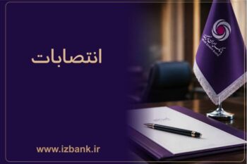 ساختار مدیریتی بانک ایران زمین با انتصاب مدیران و رؤسای جدید تقویت شد