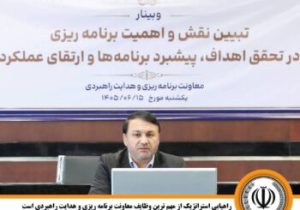 «راهیابی استراتژیک» از مهم‌ترین وظایف معاونت برنامه‌ریزی و هدایت راهبردی است