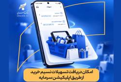 تسهیلات نسیم خرید به اپلیکیشن سرمایه رسید