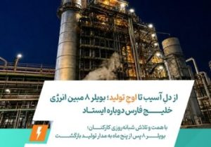 از دلِ آسیب تا اوجِ تولید؛ بویلر ۸ مبین انرژی خلیج فارس دوباره ایستاد