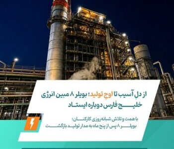 از دلِ آسیب تا اوجِ تولید؛ بویلر ۸ مبین انرژی خلیج فارس دوباره ایستاد