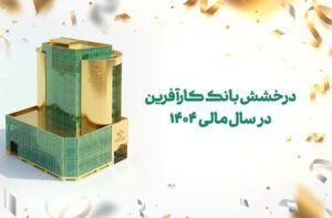 درخشش بانک کارآفرین در سال مالی ۱۴۰۴