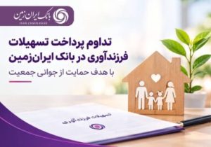 حمایت بانک ایران‌زمین از خانواده‌ها با تداوم پرداخت تسهیلات فرزندآوری