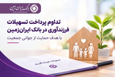 حمایت بانک ایران‌زمین از خانواده‌ها با تداوم پرداخت تسهیلات فرزندآوری