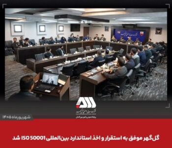گلگهر موفق به استقرار و اخذ استاندارد بین المللی ISO ۵۰۰۰۱ شد