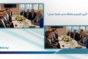 آئین معارفه مدیر جدید. شعبه تخصصی درمان برگزار شد