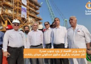 آغاز عملیات بارگیری سکوی ۲۵۰۰ تنی میدان نفتی رشادت در یارد جنوب صدرا