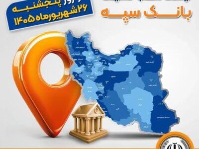 اعلام فهرست شعب کشیک بانک سپه در استان‌ها / پنجشنبه، بیست و ششم شهریورماه